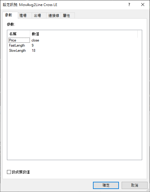 MultiCharts -> 設定 -> 訊號 -> MovAvg2Line Cross LE -> 設定